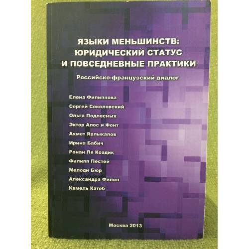 Языки меньшинств. Юридический статус и повседневные практики. Российско-французский диалог