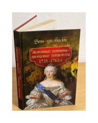 Коронные перемены - дворцовые перевороты (1725-1762 )