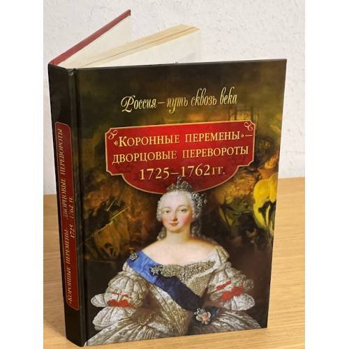 Коронные перемены - дворцовые перевороты (1725-1762 )