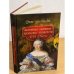 Коронные перемены - дворцовые перевороты (1725-1762 )