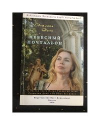 Небесный почтальон. Стихи и проза разных лет