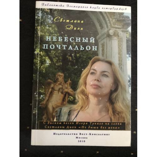 Небесный почтальон. Стихи и проза разных лет