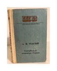 Гиперболоид инженера Гарина