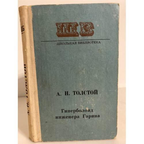Обложка книги «Гиперболоид инженера Гарина» — Толстой Алексей Николаевич