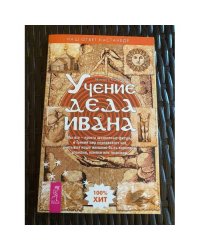 Учение деда Ивана