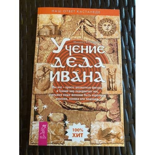 Учение деда Ивана