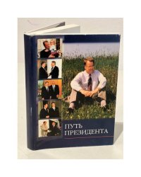 Путь президента