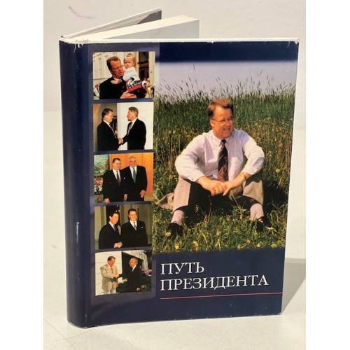 Обложка книги «Путь президента» — Улманис Гунтис