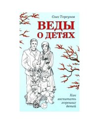 Веды о детях. Как воспитать хороших детей