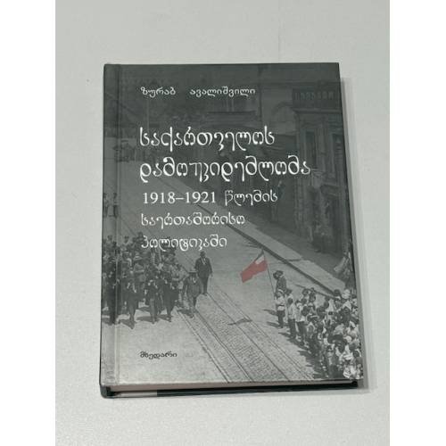  საქართველოს დამოუკიდებლობა 1918–1921 წლების საერთაშორისო პოლიტიკაში (Независимость Грузии в международной политике 1918–1921 годов)