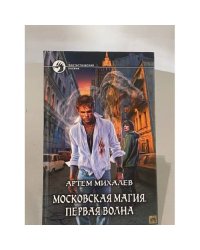 Московская магия. Первая волна