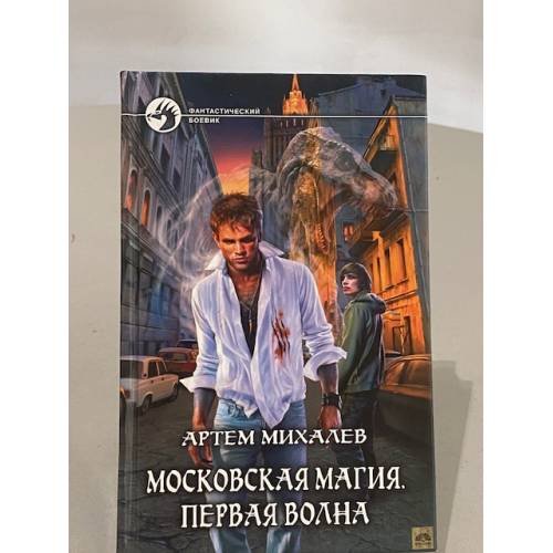 Обложка книги «Московская магия. Первая волна» — Михалев А.А., ISBN 9785992209242