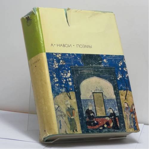 Обложка книги «Поэмы» — Алишер Навои
