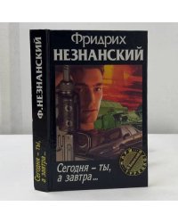 Сегодня — ты, а завтра...