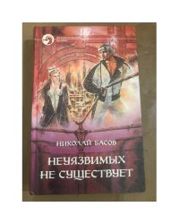 Неуязвимых не существует