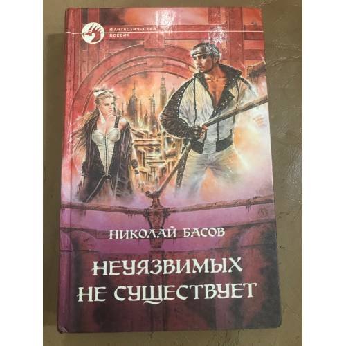 Неуязвимых не существует