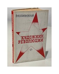 Художник революции. О Дмитрии Фурманове