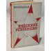 Художник революции. О Дмитрии Фурманове