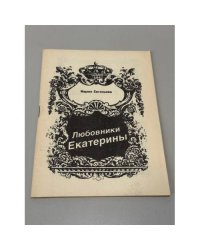 Любовники Екатерины