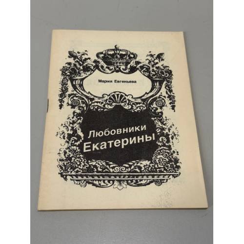 Обложка книги «Любовники Екатерины» — Евгеньева Мария