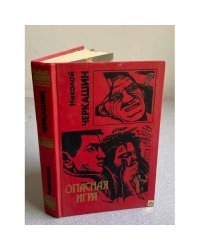 Опасная игра