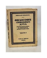 Философия свободного духа. Проблематика и апология Христианства. Часть 1