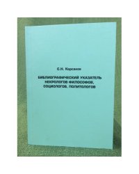 Библиографический указатель некрологов философов, социологов, Политологов