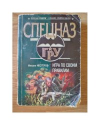 Игра по своим правилам