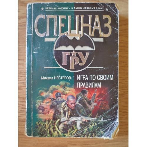 Обложка книги «Игра по своим правилам» — Нестеров Михаил Петрович, ISBN 5699174001