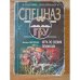 Обложка книги «Игра по своим правилам» — Нестеров Михаил Петрович, ISBN 5699174001