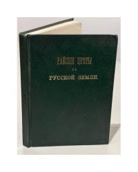 Райские цветы с русской земли