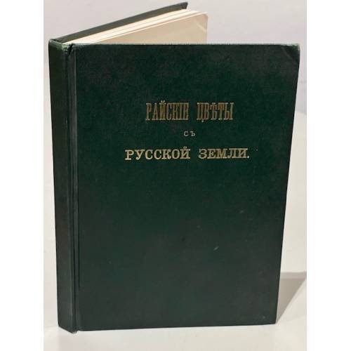 Обложка книги «Райские цветы с русской земли» — Автор не указан