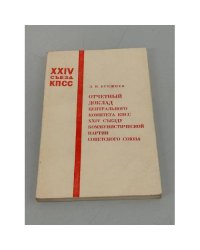 Отчетный доклад Центрального Комитета КПСС XXIV съезду Коммунистической Партии Советского Союза