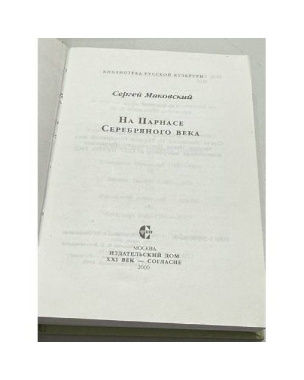 Дополнительное изображение книги «На Парнасе Серебряного века»
