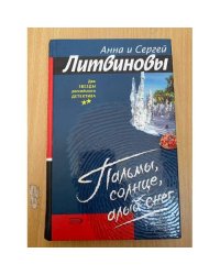 Пальмы, солнце, алый снег