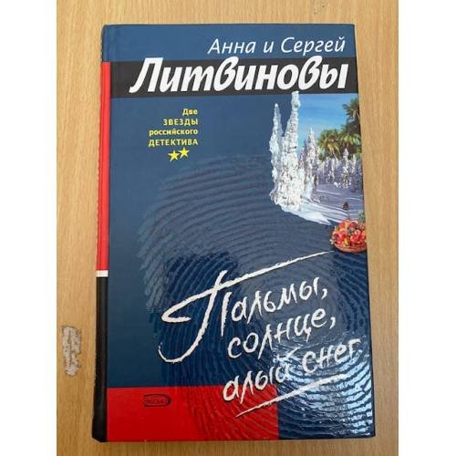 Пальмы, солнце, алый снег