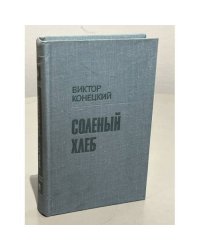 Соленый хлеб