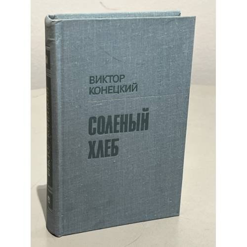 Обложка книги «Соленый хлеб» — Виктор Конецкий