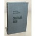 Обложка книги «Соленый хлеб» — Виктор Конецкий