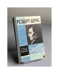 Роберт Бернс