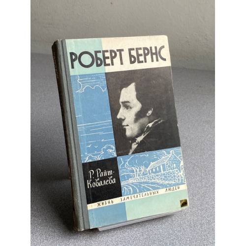 Обложка книги «Роберт Бернс» — Райт-Ковалева Рита Яковлевна