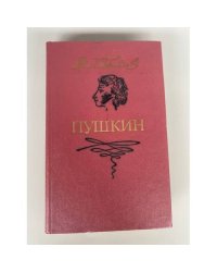 Пушкин 