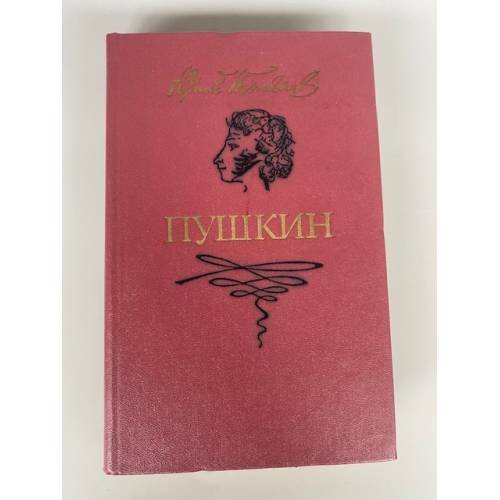 Обложка книги «Пушкин» — Тынянов Юрий Николаевич