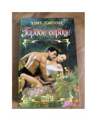 Гордое сердце