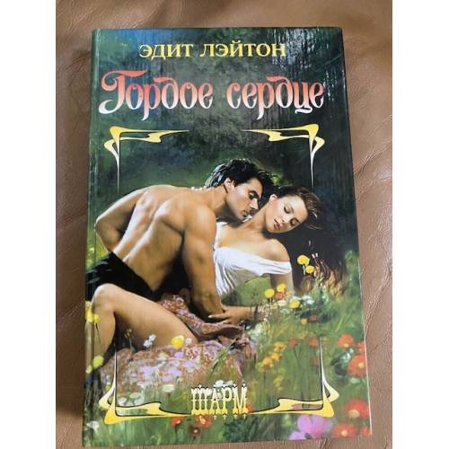 Гордое сердце