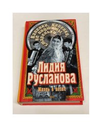 Лидия Русланова. Валенки, валенки, не подшиты, стареньки. Биография. Песни