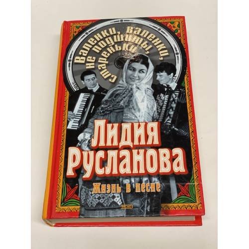 Лидия Русланова. Валенки, валенки, не подшиты, стареньки. Биография. Песни