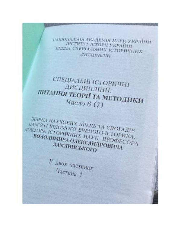 Спецiальнi iсторичнi дисциплiни: питання теорiї та методики. У двох частинах