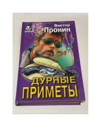 Дурные приметы