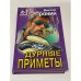 Дурные приметы